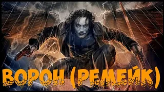 ВОРОН - РЕМЕЙК (2024) / THE CROW 2024 / Ремейк Ворона Новости