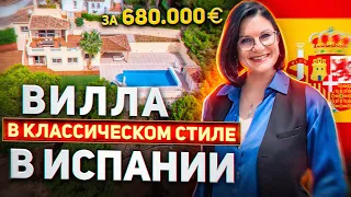 Вилла в Испании в классическом стиле за 680 000 евро