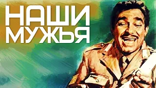 Наши мужья/ I nostri Mariti /1966/ Фильм HD