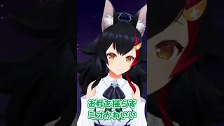 【ミオかわいい】お耳を揺らすミオしゃが可愛すぎる【ホロライブ/大神ミオ/ホロライブ切り抜き】