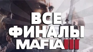 Mafia 3 —  Все финалы игры (Все концовки)