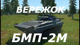 БМП-2М "БЕРЕЖОК" - ОБЗОР ГЕЙМПЛЕЯ в War Thunder!