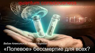 Стрим-семинар, Вадим Алексинский, Сергей Кернбах: "Полевое" бессмертие для всех?