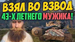 ВЗЯЛ ВО ВЗВОД 43-Х ЛЕТНЕГО МУЖИКА ИЗ СИБИРИ! ТАКОГО БОЯ Я НЕ ОЖИДАЛ УВИДЕТЬ В WORLD OF TANKS!