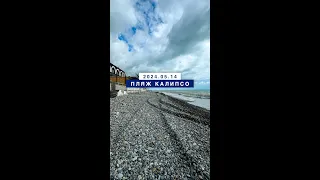 Обстановка на море в Лазаревском 14 мая 2024, пляж Калипсо.