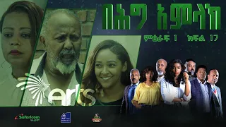 በሕግ አምላክ ምዕራፍ 1 ክፍል 17 | BeHig Amlak Season 1 Episode 17 | Ethiopian Drama @ArtsTvWorld
