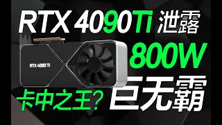 卡皇RTX 4090Ti原型泄露：800W功耗的巨無霸！老黃賣13999呢？還是15999？【宅同學】