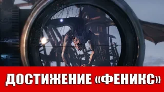 METRO EXODUS - ДОСТИЖЕНИЕ "ФЕНИКС"