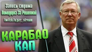 Запись стрима [ПЗР] — Прохождение FIFA 19 | Карьера за тренера [Manchester United] #8