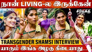 என்ன விஷத்த வச்சி கொன்னுடுனு சொன்னாங்க😭...| Transgender Shamshi Interview