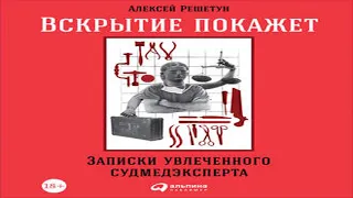 Аудиокнига Вскрытие покажет: Записки увлеченного судмедэксперта  Алексей Решетун