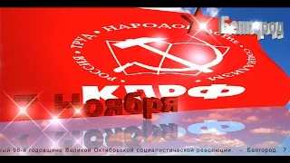 Белгород 2015. 7 ноября. Великий Октябрь. Митинг.