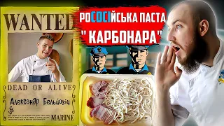 роСОСІйська паста не Карбонара від шефа Бєльковича від якої італійці плачуть