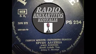 ΚΟΝΤΟΒΑ ΑΦΟΙ--ΧΡΥΣΗ ΑΛΥΣΣΙΔΑ