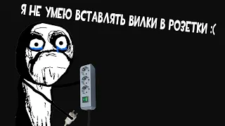 Я не умею вставлять вилки в розетки :( (Plug And Play)