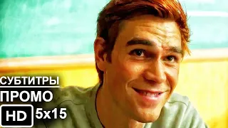 Ривердэйл 5 Сезон 15 Серия - Русское Промо Субтитры - Riverdale 5x15