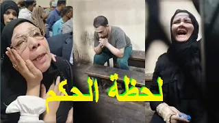 زغاريد وفرح ودموع لحظة الحكم على احمد شحته وايمان واحمد فرج في قضية طبيب الساحل اسامه صبور