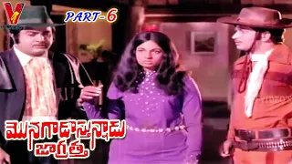 MONAGADU VASTHUNADU JAGRATHA | PART 6/12 | KRISHNA | SULOCHANA | JYOTHI LAKSHMI | V9 VIDEOS