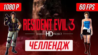 Resident Evil 3 Nemesis -Убить Немезиса всем оружием БЕЗ бага