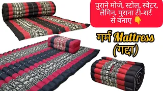 फटे पुराने गर्म कपड़े का बनाएं सर्दियों के गर्म और मोटा गद्दा।Mattress, Quilt,Carpet with old clothe