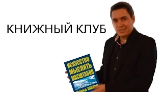 Книжный Клуб. Владимир Гиденко. Книга Д. Шварц "Искусство мыслить масштабно"