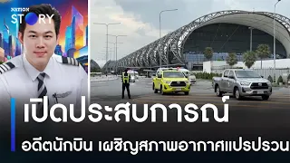 เปิดประสบการณ์อดีตนักบิน เผชิญสภาพอากาศแปรปรวน | มอร์นิ่งเนชั่น | NationTV22