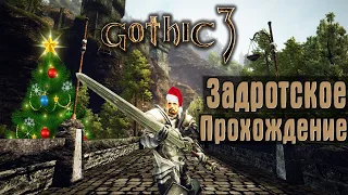 Готика 3 ==Задротское Прохождение== [Воин/Двуручник] Стрим #10