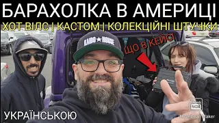 Барахолка в Америці New Jersey Хот вілс, Лєґо, Що ще треба?