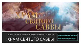 ХРАМ СВЯТОГО САВВЫ