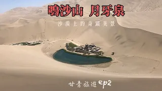 【ep2】鳴沙山月牙泉，🏜️逐漸消失的沙漠美景，🐫騎駱駝 | 甘肅青海環線旅遊攻略