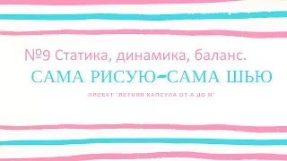 9 урок. Статика, динамика, баланс.