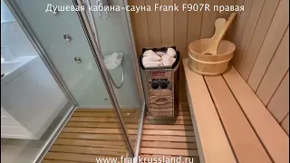 Финская сауна с душевой кабиной FRANK F907R правая. Размер 170/120/220см.
