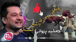 Jamshid Parwani- Rafiq Gar Be Wafa basha | ( رفیق گر بی وفا باشه گمشکو  ) جمشید پروانی