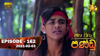 Maha Viru Pandu | Episode 162 | 2021-02-03