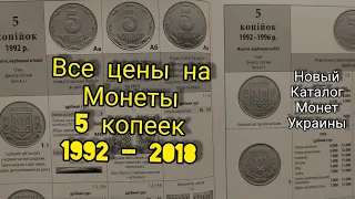 Часть 3 5 копеек Украина 1992 - 2018 реальные цены 🎉
