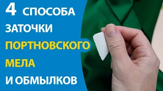 4 способа заточки портновского мела и обмылков