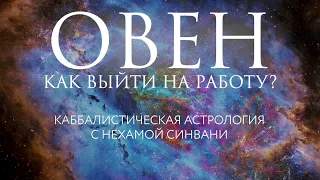 Как Овну вернуться к работе после каникул? // Каббалистическая астрология с Нехамой Синвани