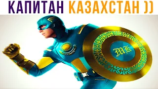 КАПИТАН КАЗАХСТАН))) Приколы | Мемозг 762