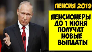 Путин: Пенсионеры до 1 июня получат новые пенсии. Все даты индексации пенсий в 2019 году