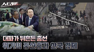 [MBC 탐사기획 스트레이트 249회] 대파가 뒤흔든 총선-위기의 중산층과 한국 경제 (24.04.14)