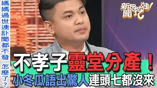 【精華版】不孝子靈堂分產！小冬瓜語出驚人連頭七都沒來