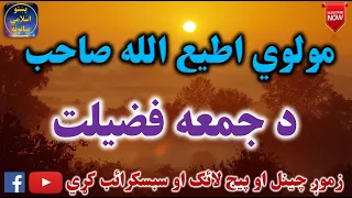 Mulvi Atiullah Sahib (Vol: 10) مولوی اطیع الله صاحب - د جمعه فضيلت