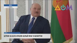 Штраф за символ протеста против Лукашенко