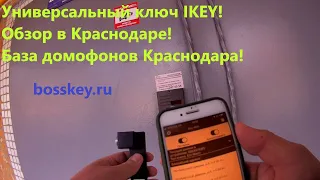 Универсальный ключ от домофона IKEY, заменяет 1000000 ключей почтальона. Bosskey.ru Краснодар