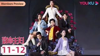 MULTISUB【致命主妇 Mortal Housewife】EP11-12合集 | 偷袭女主人的幕后指使，竟然是家里的小保姆！ | 都市家庭片 | 优酷 YOUKU