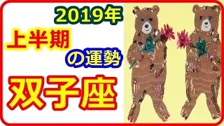 【12星座別　双子座運勢　アモーレ占星術】　ふたご座　2019年前半期の、全体運＆アモーレ運＜ソウルメイトに出会う可能性大。展開はスピーディー＞【癒しの空間】