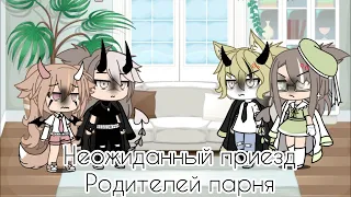 [Неожиданный приезд Родителей Парня]  💜//Gacha Life//💜