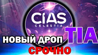 Стейкерам #TIA снова богатеть? Новая раздача от #cosmos | Coss Market #CIAS