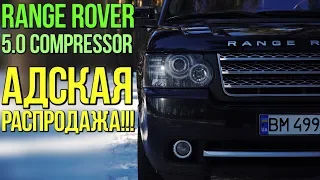 Range Rover 5.0 compressor: распродажа по беспределу!