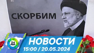 Новости 15:00 от 20.05.2024